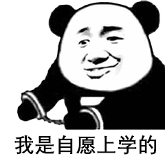 表情包:开学熊猫头