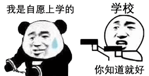 表情包:开学熊猫头