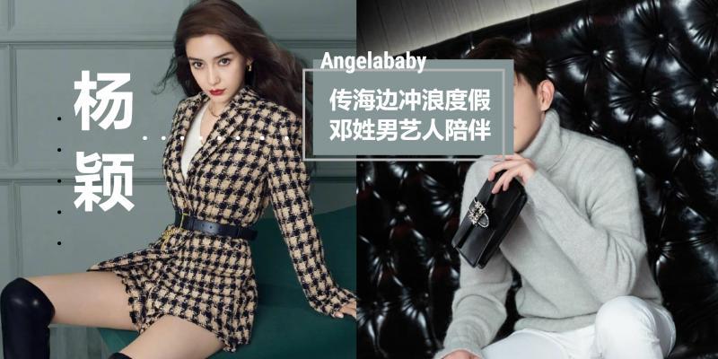 离婚坐实angelababy被目击三亚度假身边是这名邓姓男明星