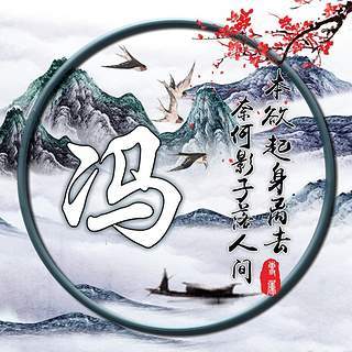 冯氏头像制作