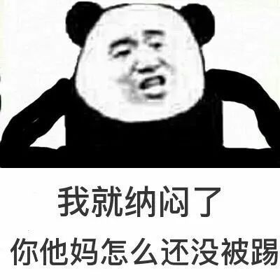 表情包:我就纳闷了,你们怎么什么都不知道