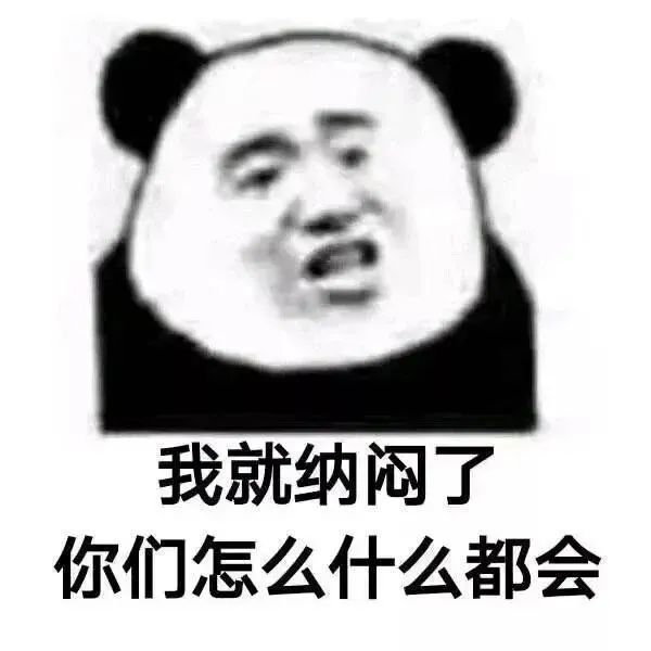 表情包:我就纳闷了,你们怎么什么都不知道