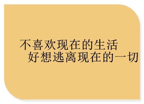 遇到事情想逃避的说说 很累想逃避的句子55句