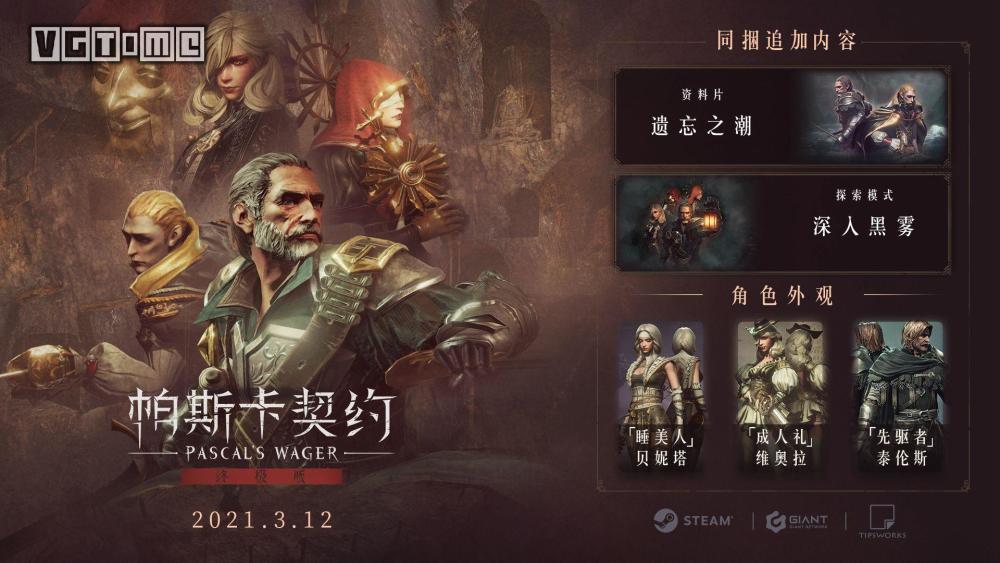 帕斯卡契约终极版将于3月12日登陆steam