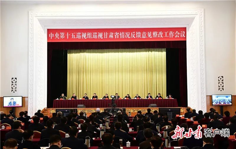 中央第十五巡视组巡视甘肃省情况反馈意见整改工作会议在兰州召开
