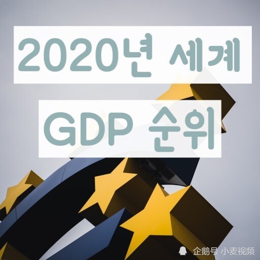 2020年韩国gdp_韩国美女(3)