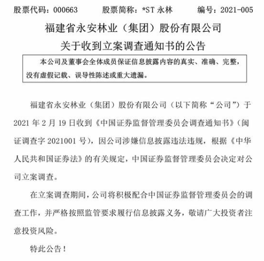 永安林业(×st永林,000663)信披违规被立案,股民索赔