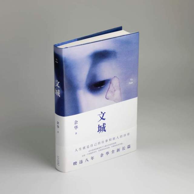 写《活着》的余华又回来了!新作《文城》3月3日上市