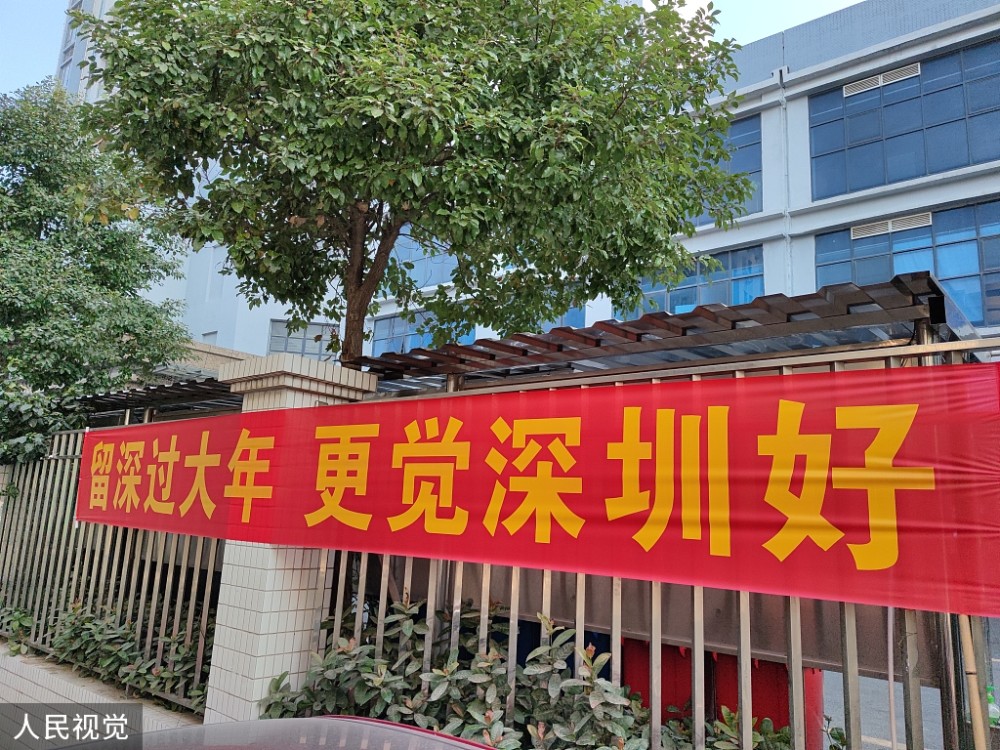 2021年1月22日,深圳街头挂出的"就地过年"标语.