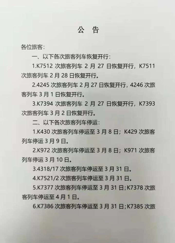 4347/8(通化至集安/集安至通化)次旅客列车停运至3月8日;3月9日-3月31