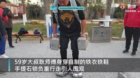 河南大叔穿铁衣铁鞋负重380斤走路锻炼,大叔:下一步加