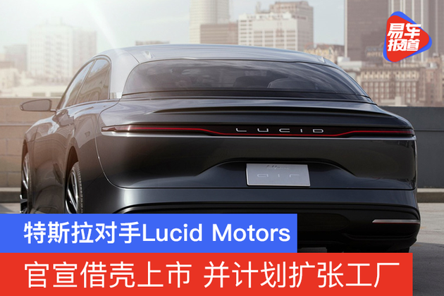 特斯拉对手lucid motors官宣将借壳上市 并计划扩张工厂