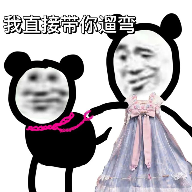 火爆表情包:我直接带你去遛弯