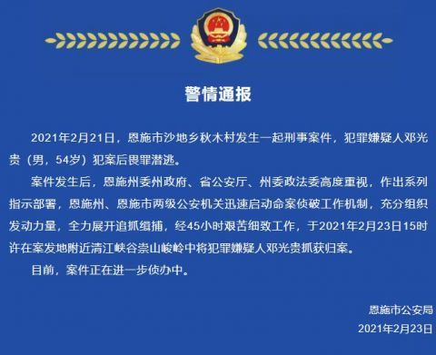 警情通报:湖北恩施发生一起刑事案件