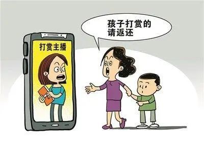 普法小课堂丨未成年人打赏主播是否可以追回