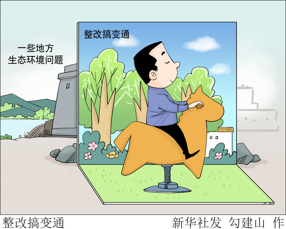 (图表·漫画)【新华热评】整改搞变通