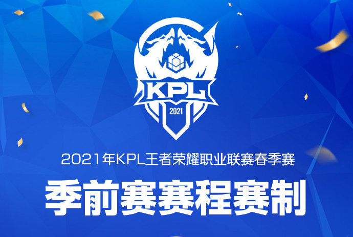 2021kpl季前赛3月11开始,幸运ag和hero稳进s组