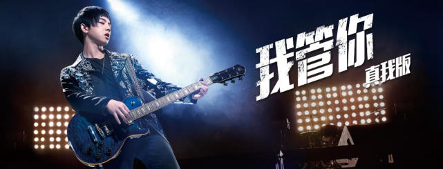 华晨宇《我管你》真我版:唱给有志之人