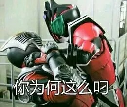 关于假面骑士的沙雕表情包|"撒,来细数你的罪恶吧"