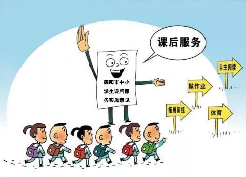 学校课后服务要与当地正常下班时间相衔接,老师真成全职保姆了?