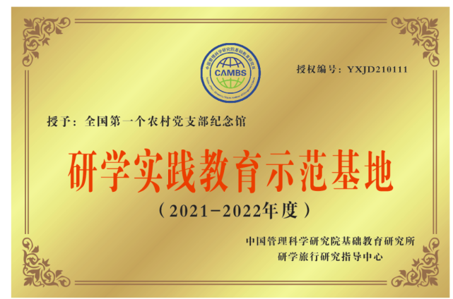 热烈祝贺全国第一个农村党支部纪念馆入选研学实践教育示范基地