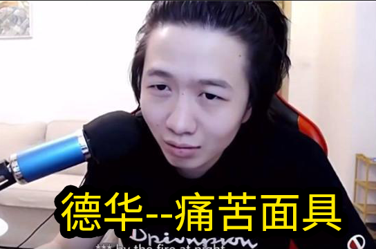 王者"素质玩家"泛滥,满口秽语不堪入耳,德华愤怒与其对喷