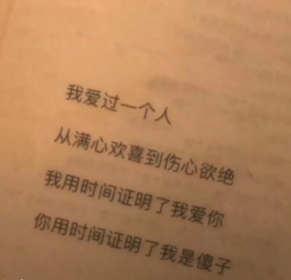 我爱过一个人,从满心欢喜到伤心欲绝,我用时间证明了我爱你,你用时间