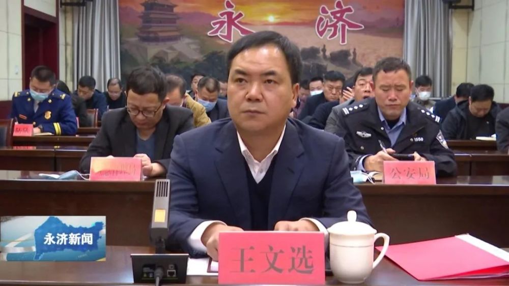 副市长王文选在永济分会场参加会议.