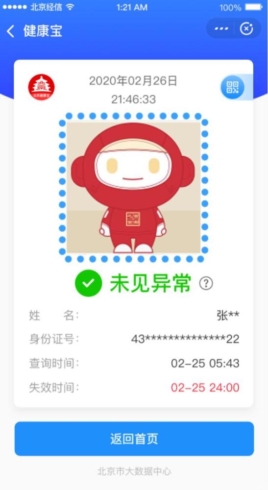 北京健康宝扫码登记功能上线至今个人扫码累计近15亿次