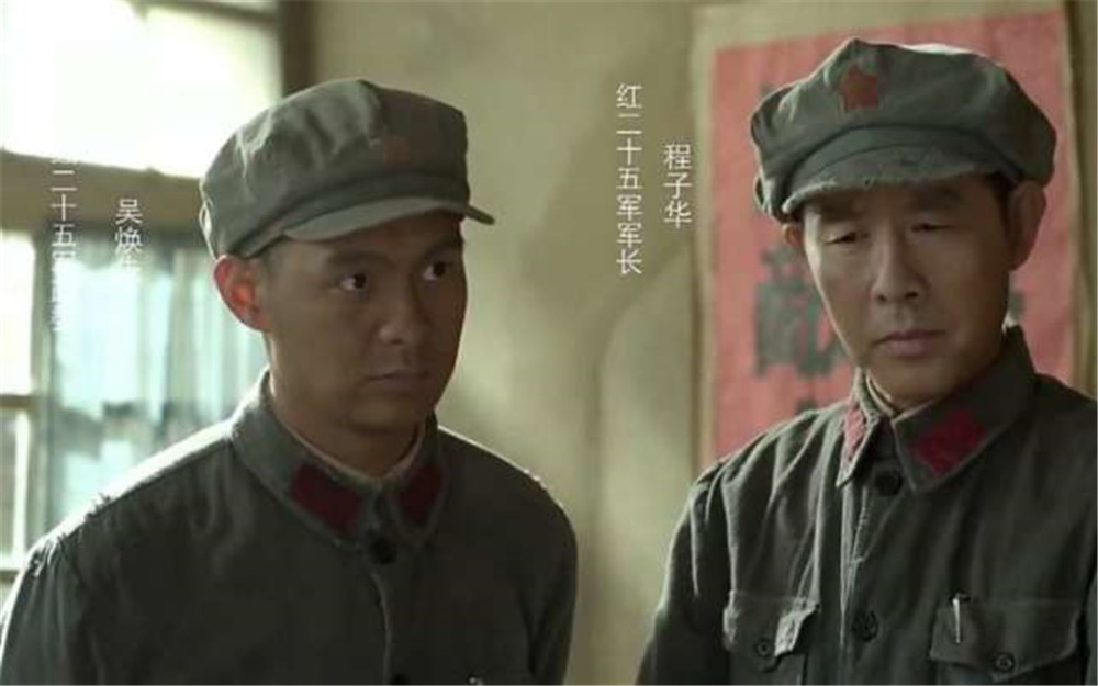 影视剧中的二十五军军长程子华与政委吴焕先