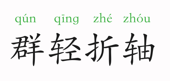 什么什么什么群成语_成语故事图片