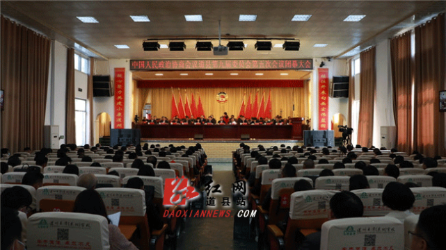 政协道县第九届委员会第五次会议圆满完成各项议程后,在县政府礼堂