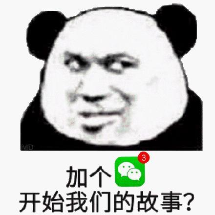 "我们加个微信吧".