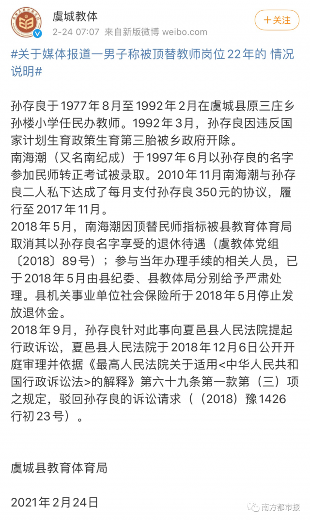 男子称被顶替教师岗位22年,今早最新通报|孙存良|河南|虞城县|夏邑县