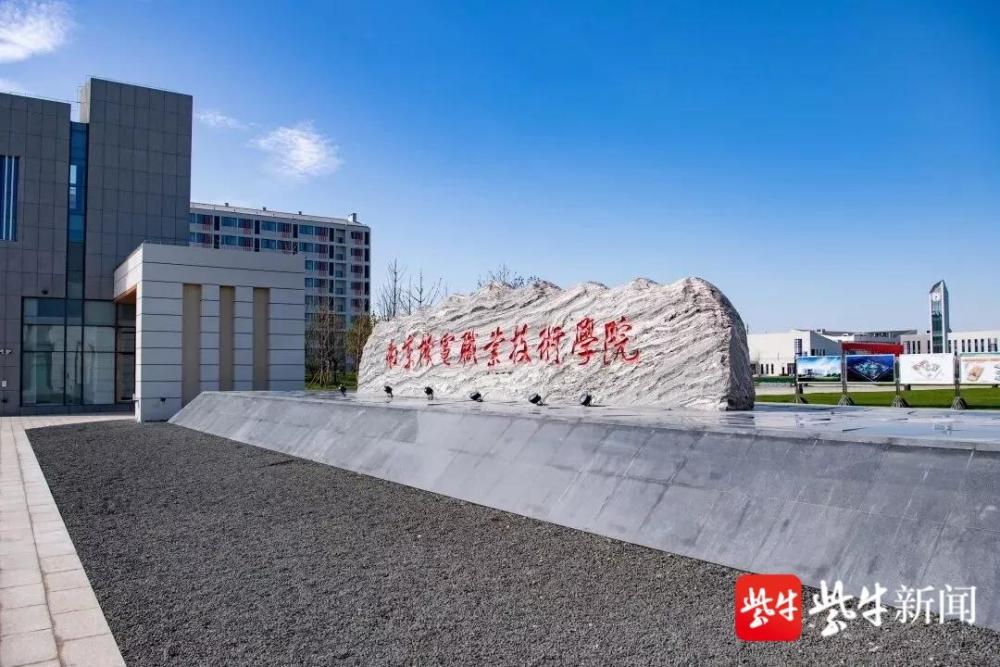南京职业学校排名_南京科技职业学院(3)