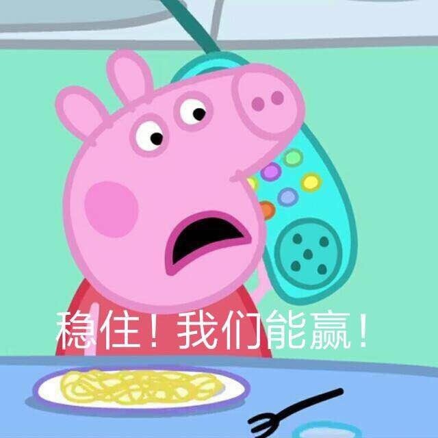 一组小猪佩奇之王者荣耀表情包