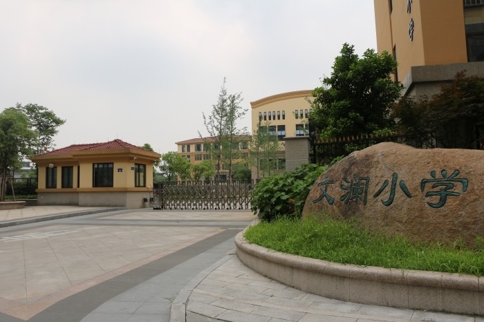 文澜小学 腾讯网