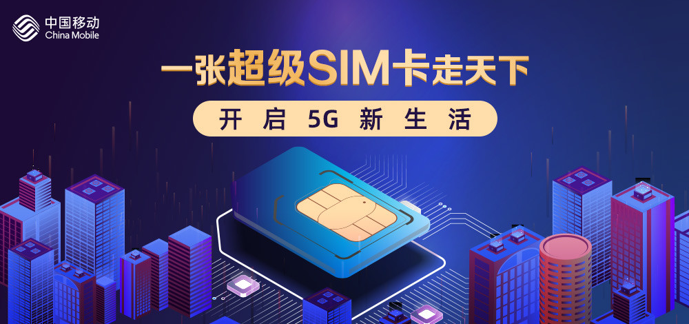 一张超级sim卡走天下,开启5g新生活