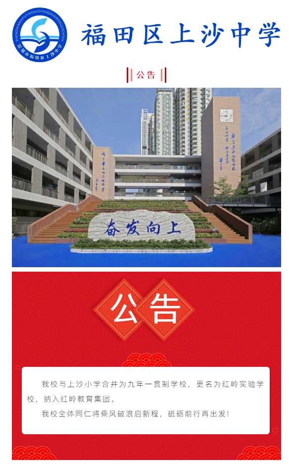 深圳市福田区上沙中学,上沙小学合并为九年一贯制学