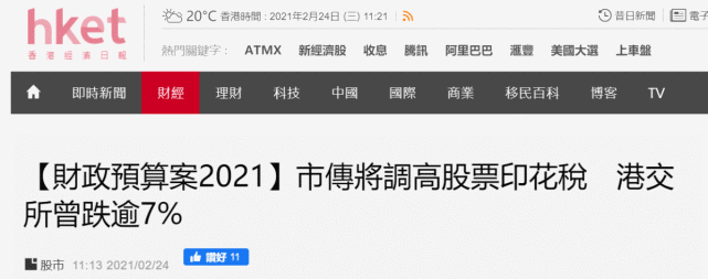 传香港将股票交易印花税提高至013港交所一度重挫超7