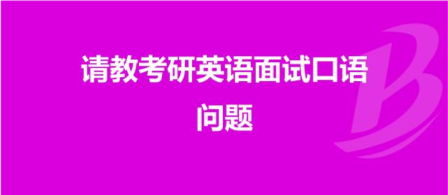 21年考研复试即将开始,英语面试做好3个方面,让你脱颖而出