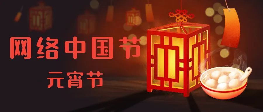 网络中国节·元宵丨元宵将至,这些事你知道吗?