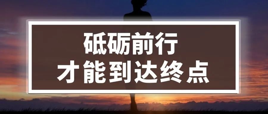 【众思想】成功路上并不拥挤,因为坚持的人不多!