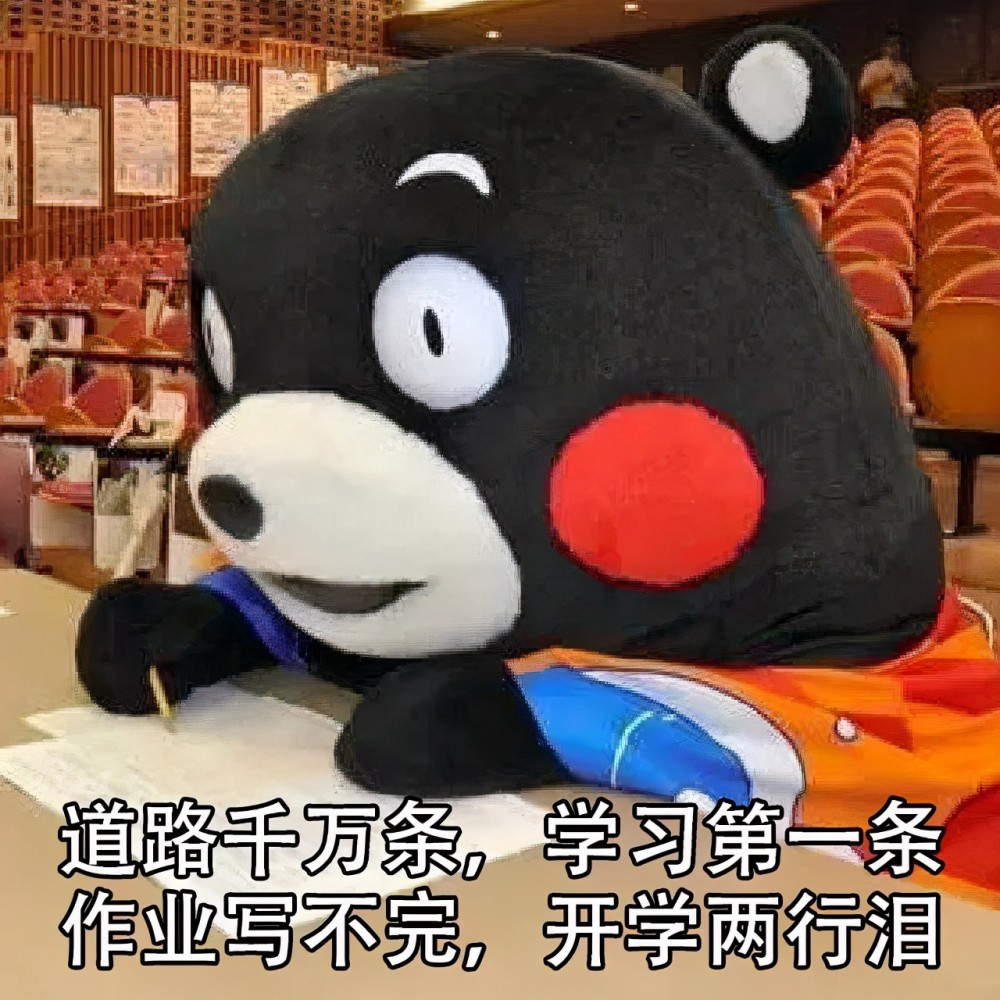 上学表情包原谅我开心的样子