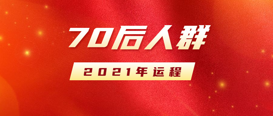 70后人群(1970-1979)之2021年运程