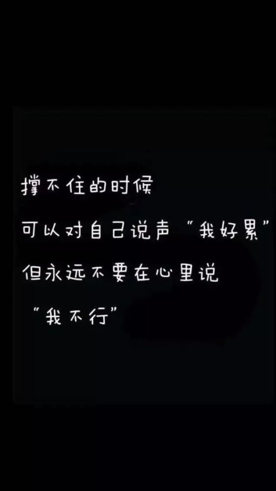 【壁纸】励志文字