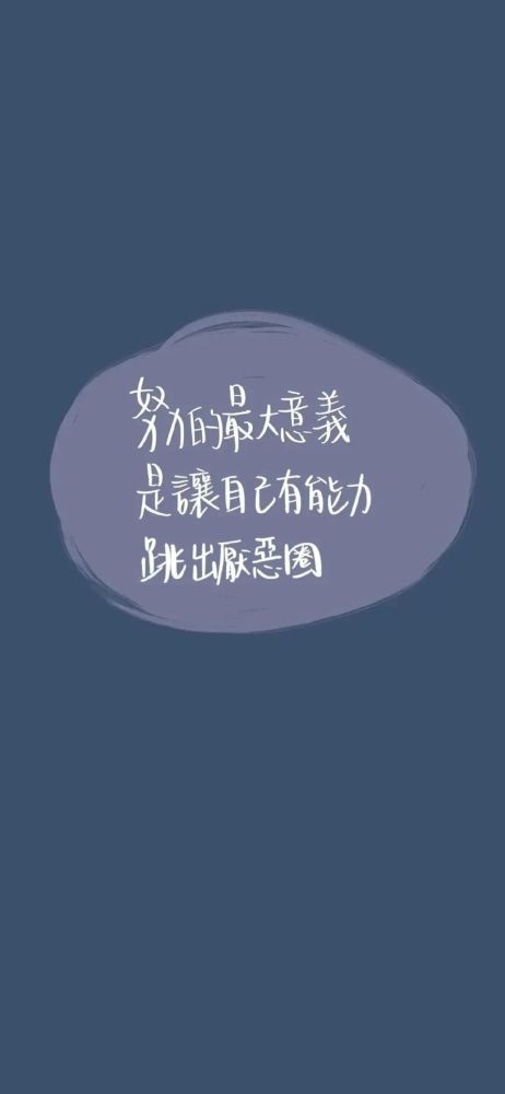 【壁纸】励志文字