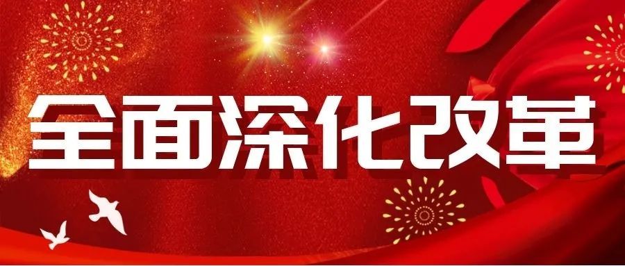 承德中院2020年度全面深化改革工作获得优秀档次