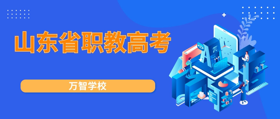 2022年高考大事记山东省春季高考升级为职教高考给中职生带来福利