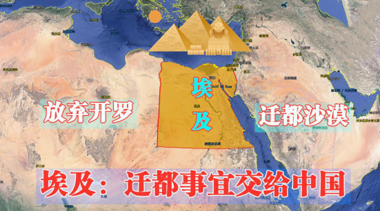 埃及新首都项目3000亿,美日德均抛出橄榄枝,埃及却只相信中国